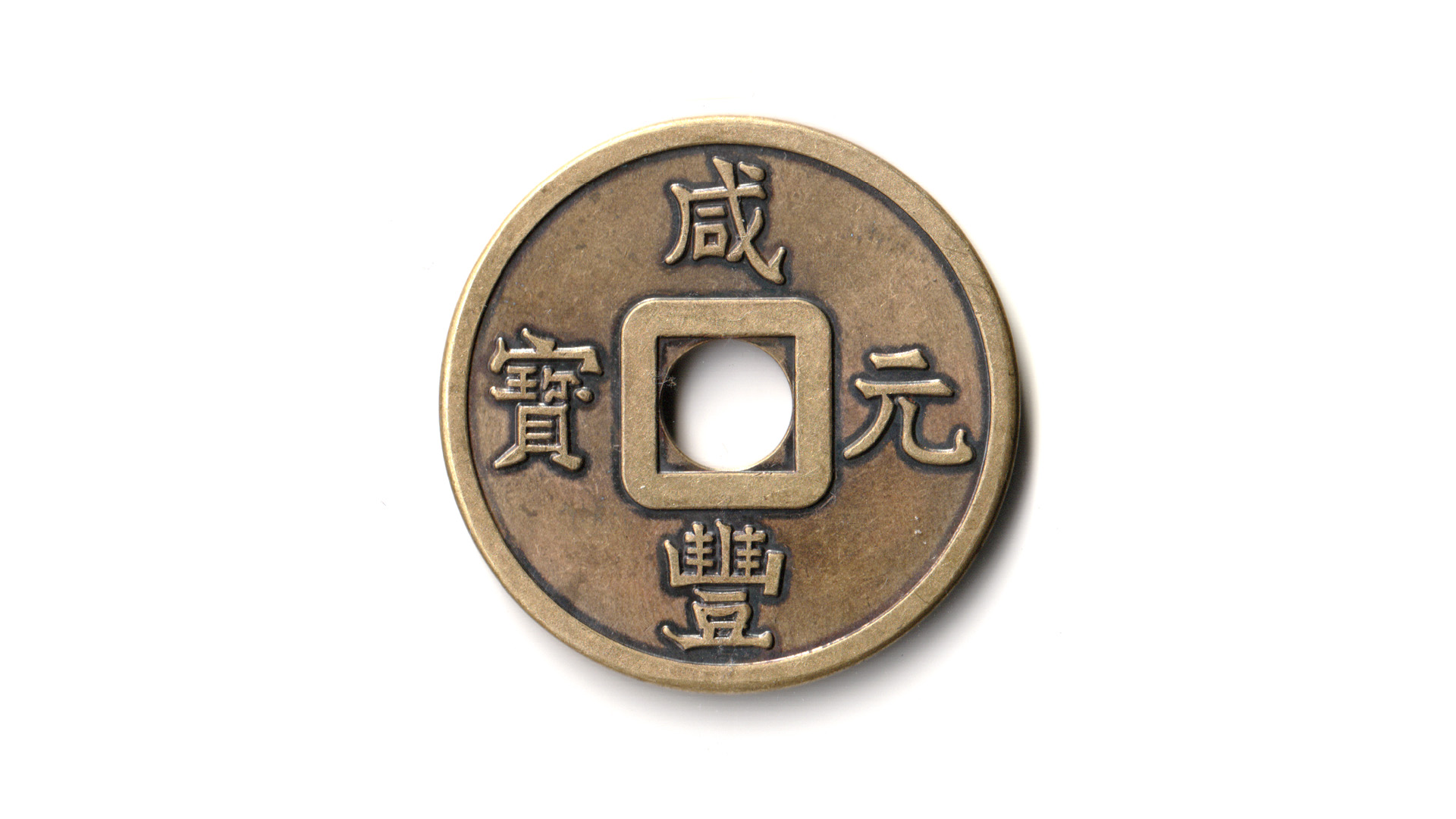 中国古銭 咸豊元宝
